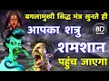 Download Lagu शत्रु मारण सिद्ध बगलामुखी मंत्र || baglamukhi mantra shatru nashak