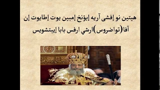 الهيتنيات باللحن ومكتوبةلجميع القديسين دندنها