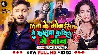  video rahul rawani piya ke mobailwa maghi sad song