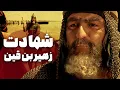 شهادت جناب زهیر بن قین در جنگ با شمر و نماز ظهر عاشورا - سریال مختارنامه