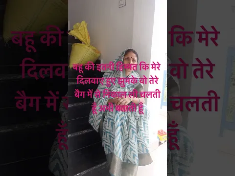सास बहू की शार्ट स्टोरी #ytshorts #shortsfeed #reels #faimelybond #youtubeshorts #SadhanaSI