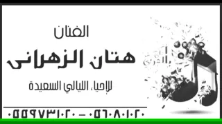 هتان الزهراني   تفضلو على العشاء دندنها