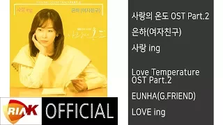 Download [Official] 은하(여자친구)_EUNHA(G.FRIEND) - 사랑 ing(LOVE ing) [사랑의 온도Love Temperature OST Part.2] MP3