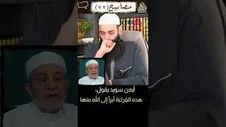 أيمن سويد يقول هذه القراءة أبرأ إلى الله منها دندنها