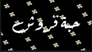 مهرجان حبت قروش عصام صاصا افجر حالات واتس مهرجانات 2020 تصميمات شاشة سوداء بدون حقوق 