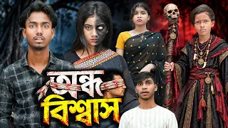 অন্ধ বিশ্বাস | Andho Biswas 🔥Presented by No  1 Gramin Tv shorts l🔥 2026 Latest comedy natok