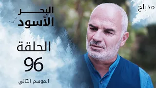 مسلسل البحر الأسود الحلقة 96 مدبلج الموسم الثاني  مسلسل البحر الأسود الحلقة 96 مدبلج الموسم الثاني