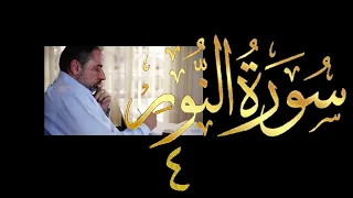 فيديو ٤١١ من مقاطع حظر التجول تدبر سورة النور ٤ الآيات ١١ ٢٠ 