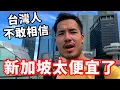 Download Lagu 新加坡這物價太便宜‼️台灣人不敢相信😱｜EP02🇸🇬