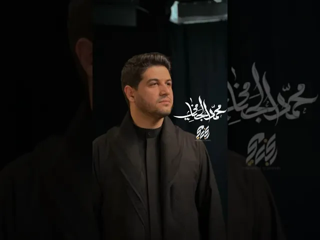 ⁣#محمد_الجنامي #محرم