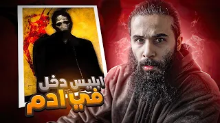 ابليس دخل في آدم عليه السلام قصة آدم كاملة أنس آكشن 