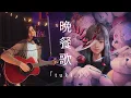Download Lagu 『Bansanka   』tuki. (Cover)