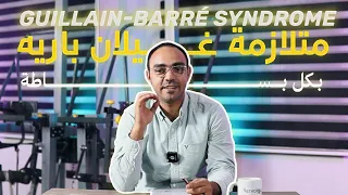 كل اللي لازم تعرفه عن غيلان   باريه   ببساطة                           دندنها