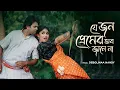 Je Jon Premer Vab Jane Na | যে জন প্রেমের ভাব জানে না | Debolinaa Nandy | Rishi | Indra | Folk