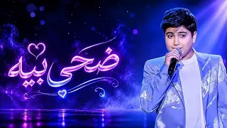 اداء محمد شعلان باغنيه ضحى بيه     دندنها