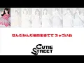 CUTIE STREET『ホメマクリズム』歌詞動画
