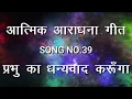 Download Lagu Prabhu ka dhanyawad karunga | प्रभु का धन्यवाद करूँगा | Lyric Video | Song no.39 | Malad FGPC