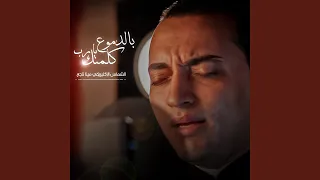 بالدموع يارب كلمتك 