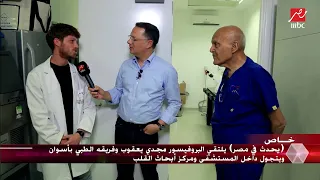 شاهد نصيحة البروفيسور مجدي يعقوب لطبيب من فريقه حديث التخرج 