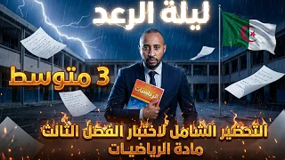 اختبار مادة الرياضيات للفصل الثالث  ✅ الثالثة متوسط⚡ ليلة الرعد 💪مراجعة شاملة
