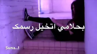 اغاني راب أشتاق الروحك الماكون قاعد أنا يمك لو فكرت تغيب عن عيني قلي اشلون أتحمل بعدك دندنها