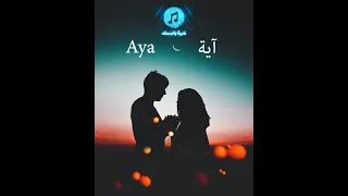 اغنية باسم آية ياكل الدني 