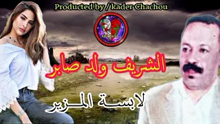 الشريف ولد صابر لابسة المزير نديها ونشور 