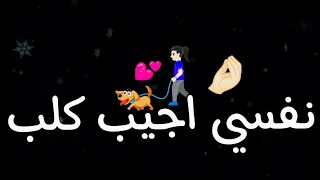 نفسي اجيب كلب بابا قاللي لأ شاشة سوداء اغنية بابا جه اغاني التيك توك الجديده 