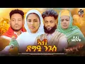 Download Lagu New Eritrean Movie 2025 | Full Movie | መንፈሳዊ ፊልም  | ኣብ ጸግዒ ንጉስ | By Danyom Brhane