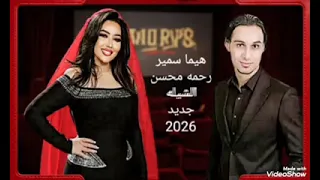 هيما سمير و رحمه محسن   الشيله وقعت مني   جديد وحصريا     على قناتنا الرسمية على اليوتيوب تابعونا  دندنها