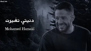 محمد حماقي دنيتي تغيرت Officil Music Mohamed Hamaki 