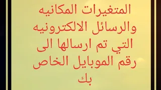 فيديو رقم    ايه المقصود بالمتغيرات المكانيه  والرسائل الالكترونيه   وكذلك نموذج     دندنها
