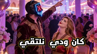                    كان ودي نلتقي                    دندنها