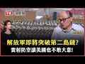 Download Lagu #下班國際線 93閱兵驚見三巨頭同框…反美陣營成形？這一武器登場洩露台美軍備危機！2025-09-06 Ep.14 路怡珍  @TheStormMedia