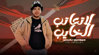 منصور لعميرى وسالم لعميري لاتعاتب الخايب الجديد 