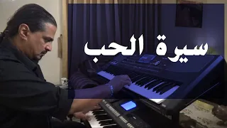سيرة الحب عزف على الأورج 