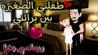 قصة كامله روعه طفلتي الصغيره بين براثني من اروع قصص الرومانسيه علي قصص منه قصه ممتعه 