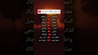 الشتائم باللغة التركية اشتراك لاتنسوا الاشتراك في القناة وتفعيل الجرس 