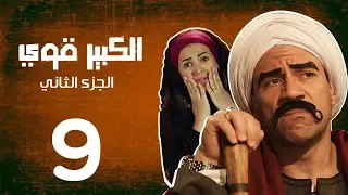 مسلسل الكبير اوى أحمد مكي دنيا سمير غانم الحلقة 9 El Kabeer Awi Episode 