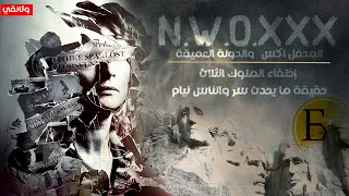 نهاية الملوك الثلاثة البداية والنهاية وثائقي شامل 