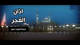 اذان الفجر حمزة السيد حسن قناة جرو الفضائية 