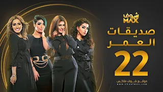 مسلسل صديقات العمر الحلقة 22 بثينة الرئيسي فاطمة الصفي 