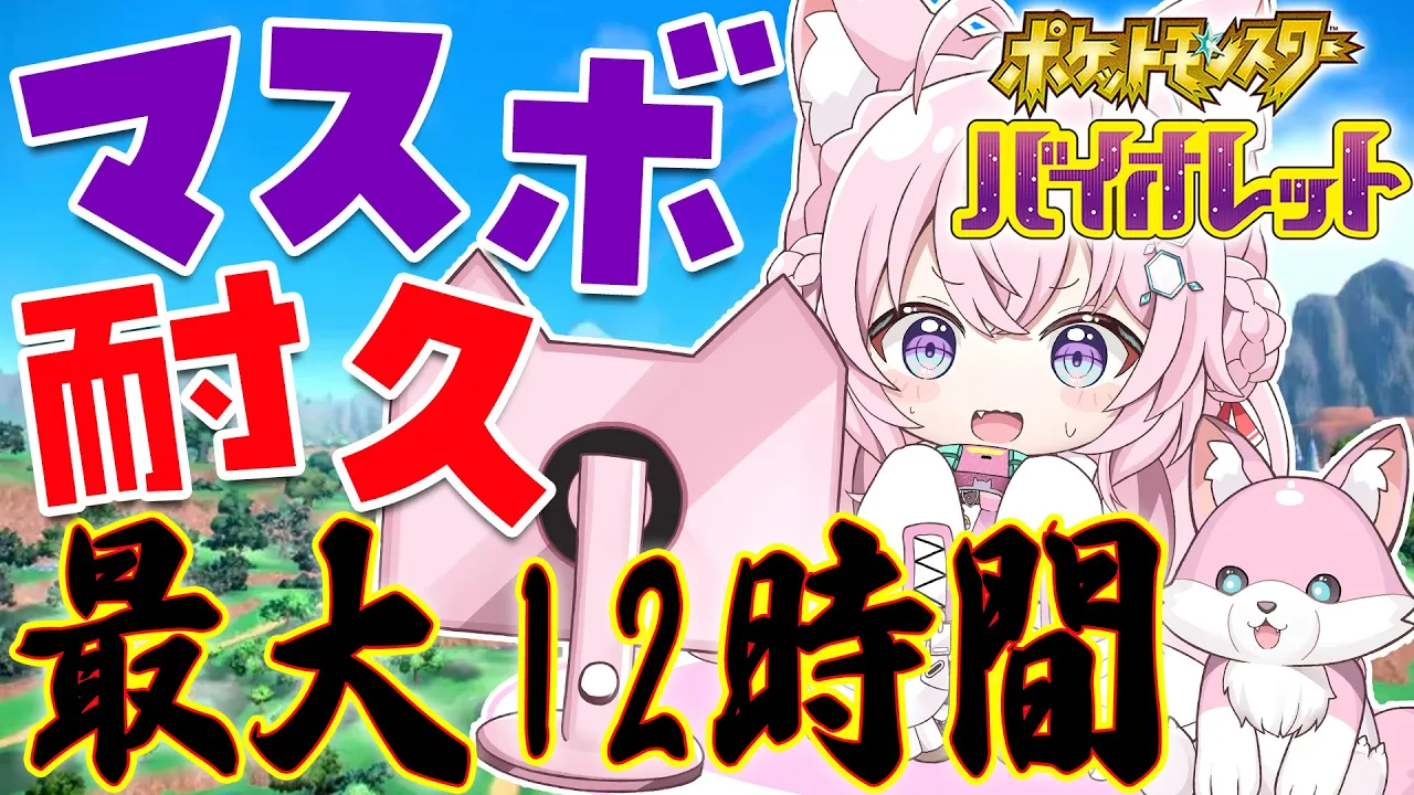 【ポケモンSV】ランクマ?マスボ級耐久！最大12時間！！【博衣こより/ホロライブ】