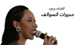 وعود مدورات السوالف 2023 