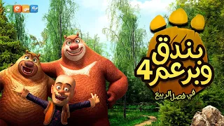 شارة مسلسل بندق وبرعم الموسم الرابع جديد قناة بسمة 