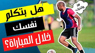 كلامك لنفسك هيساعدك في تطوير ادائك في كرة القدم التحضير للمباراة وليد يونس 