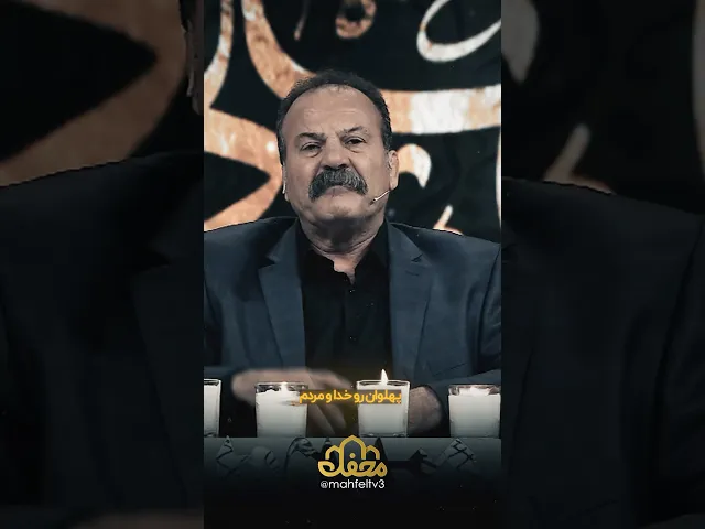 ⁣پهلوون یعنی آقا اباالفضل(ع)