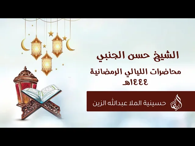 ⁣الشيخ حسن الجنبي | الليلة الثانية والعشرون | شهر رمضان 1444 هـ