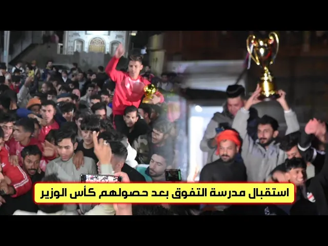 ⁣أفراح الجماهير لاستقبال مدرسة التفوق بعد حصولهم كأس الوزير
