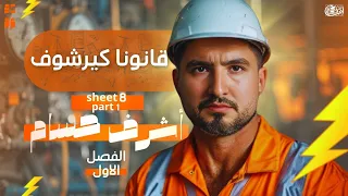 حل اسئلة شيت 8 الجزء الاول الباب الاول Iقانون كيرشوف I فيزياء ثانوية عامة 2025 I أشرف حسام 